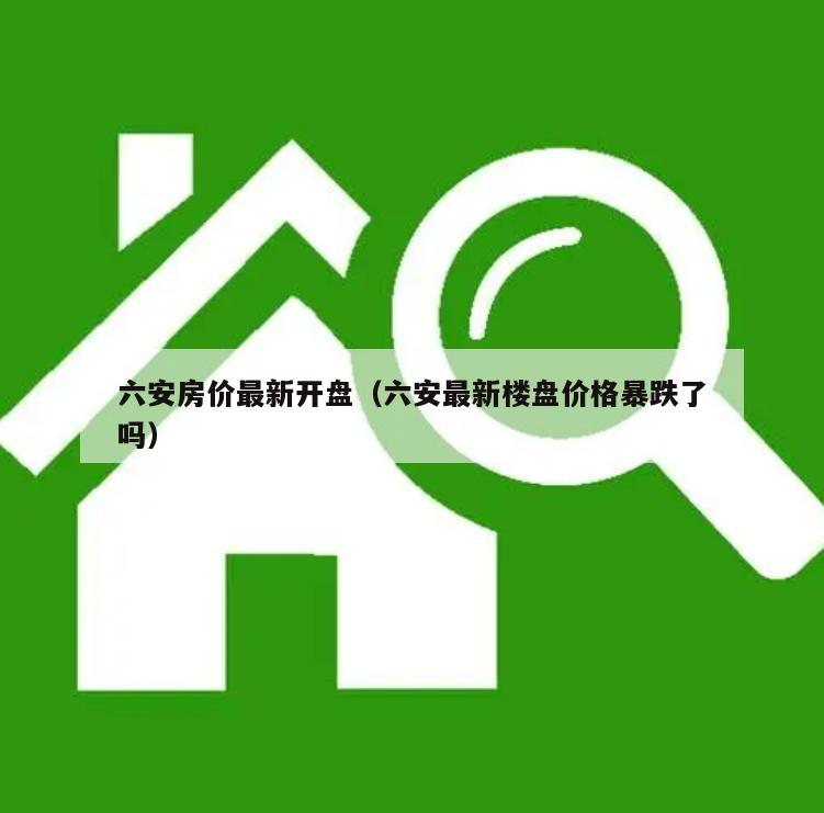 六安房价最新开盘,六安房价最新开盘动态分析