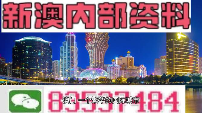 新澳门夭夭好彩最新版,新澳门夭夭好彩最新版，探索与体验